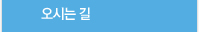 오시는길
