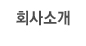 회사소개