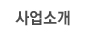 사업소개