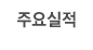 주요실적