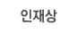 인재상