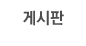 게시판